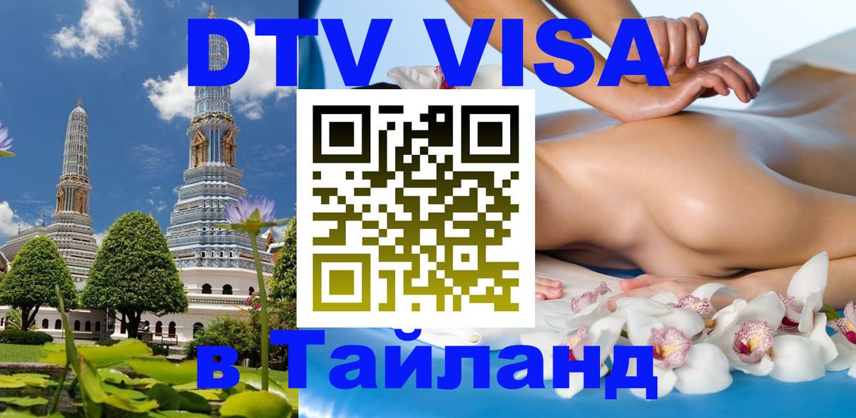 Оформить DTV визу в Тайланд Старый Оскол 